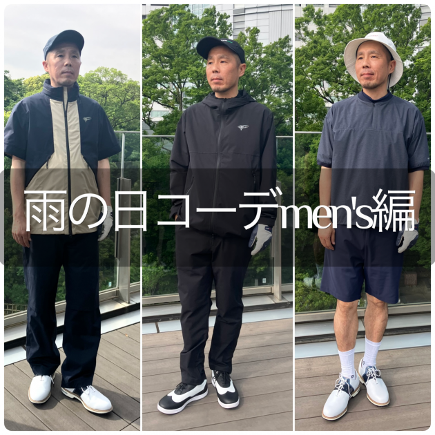 【雨の日の状況別　レインコーデ～MENS編】