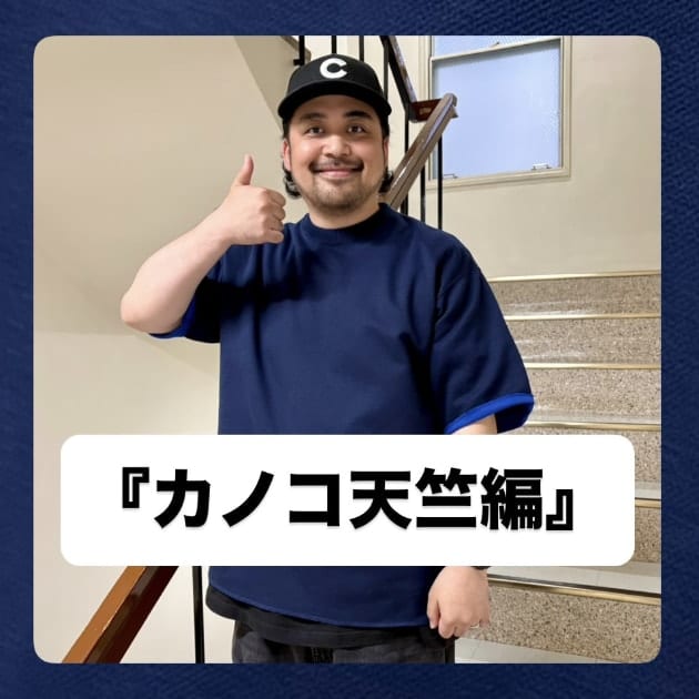 『カノコ天竺編』ストリート好き野口の【ノグットスタイル】1415