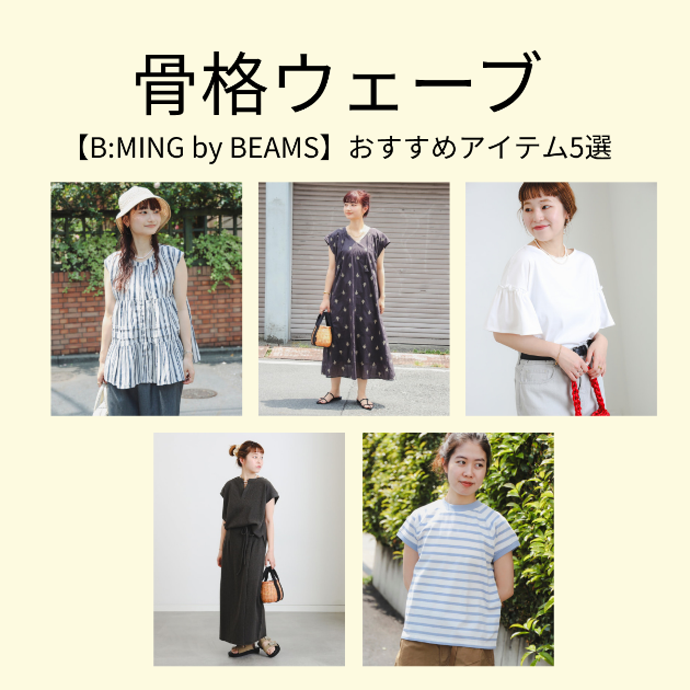 【骨格ウェーブ】私がおすすめなアイテム5選