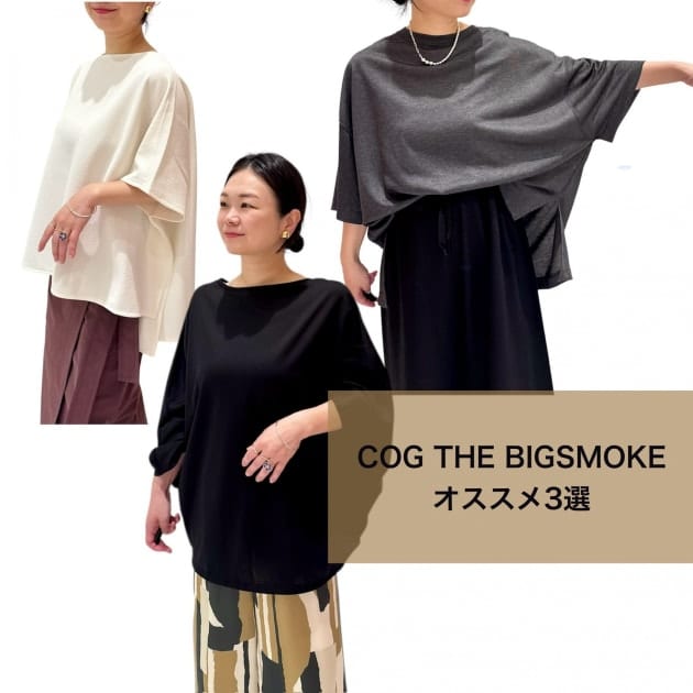 【more variation開催中！】COG THE BIGSMOKE(コグ ザ ビッグスモーク)のおすすめトップス3選【25年春夏】