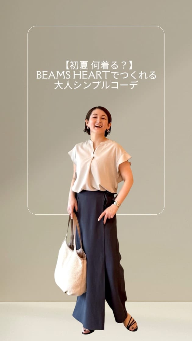 【初夏、何着る？】〜BEAMS HEARTでつくれる大人シンプルコーデ〜