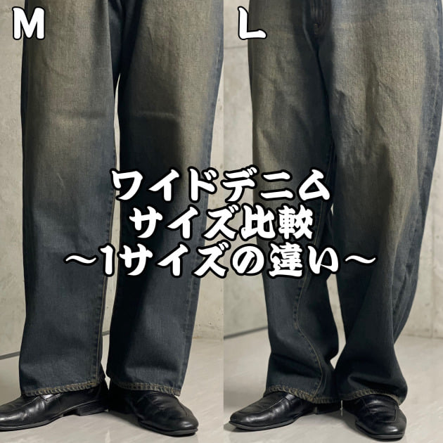 【BEAMSワイドデニムサイズ比較】〜MサイズとLサイズ〜