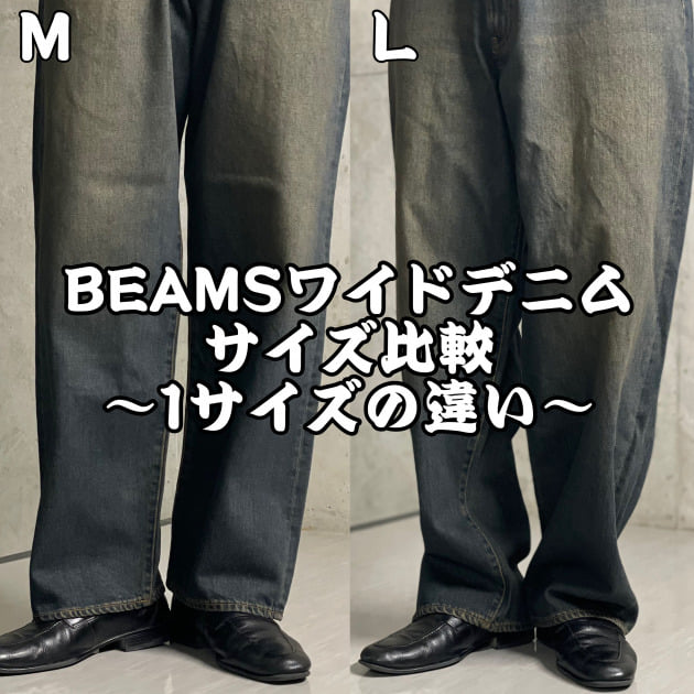 【BEAMSワイドデニムサイズ比較】〜MサイズとLサイズ〜