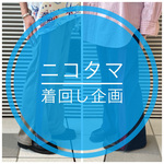 【ニコタマ着回し企画】