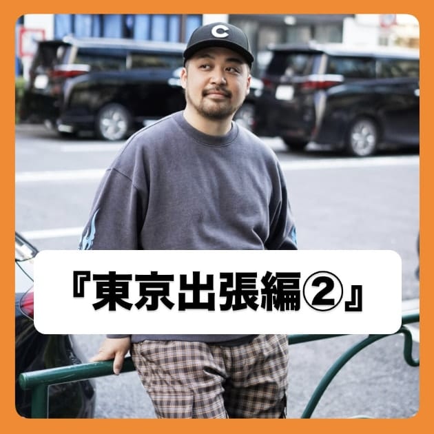 『東京出張編②』ストリート好き野口の【ノグットスタイル】1419
