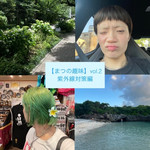 【まつの趣味】vol.2