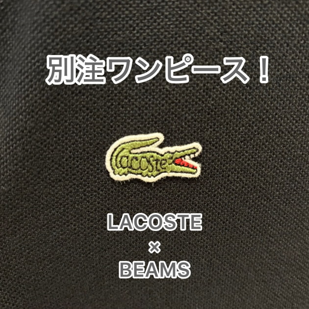 【LACOSTE】別注ワンピース