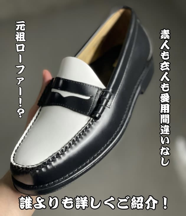 【G.H.Bass / LARSON】〜誰よりも詳しくご紹介〜