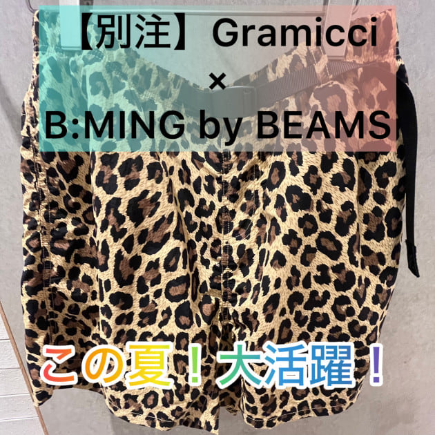 【別注】Gramicci  この夏大活躍！？