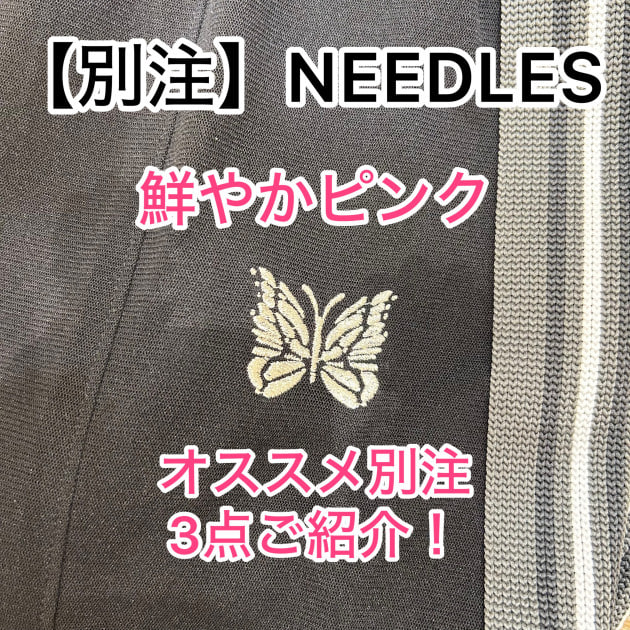 『ピンクが可愛い♡』別注Needlesご紹介！