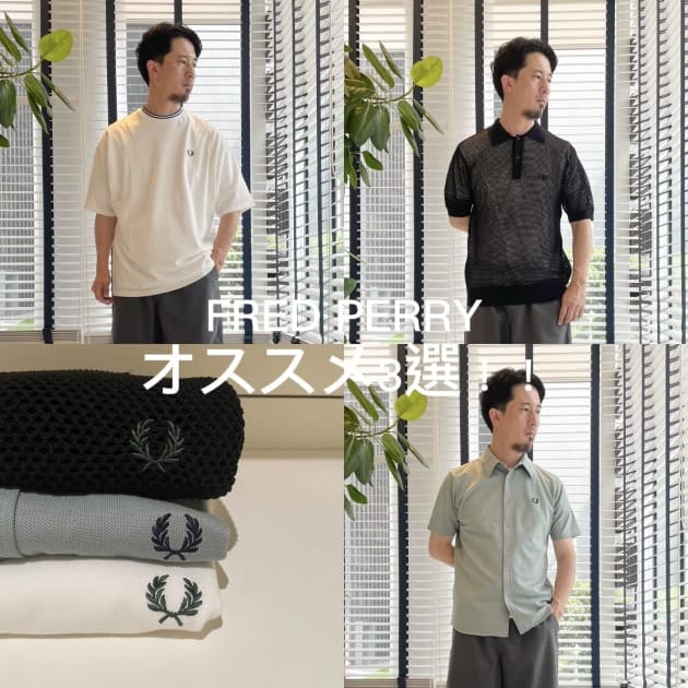 【BEAMS別注】FRED PERRY 夏のおすすめトップス3選！