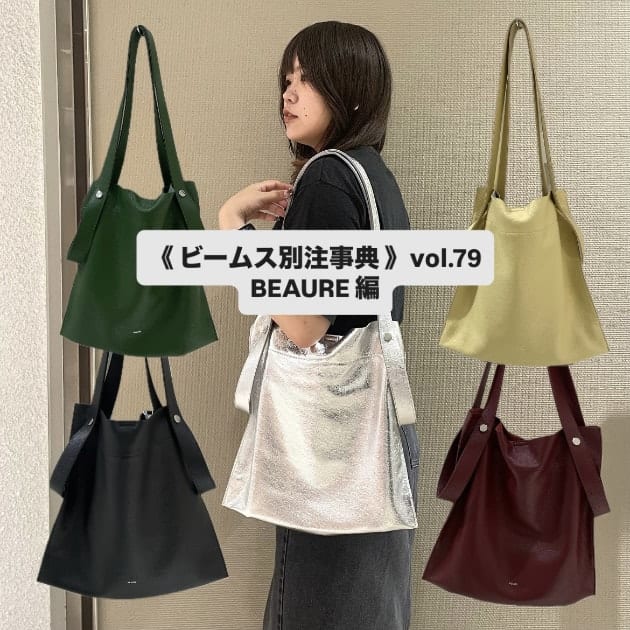 《 ビームス別注事典 》　vol.79
