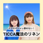 夏のおしゃれ諦めてない？～TICCA魔法のリネンの秘密～