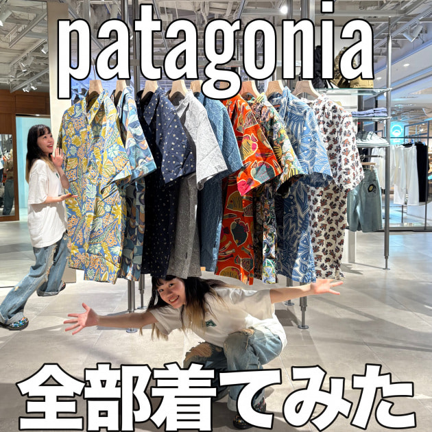 【〈patagonia(パタゴニア)〉のシャツが集結!!】てことで全部着てみた。