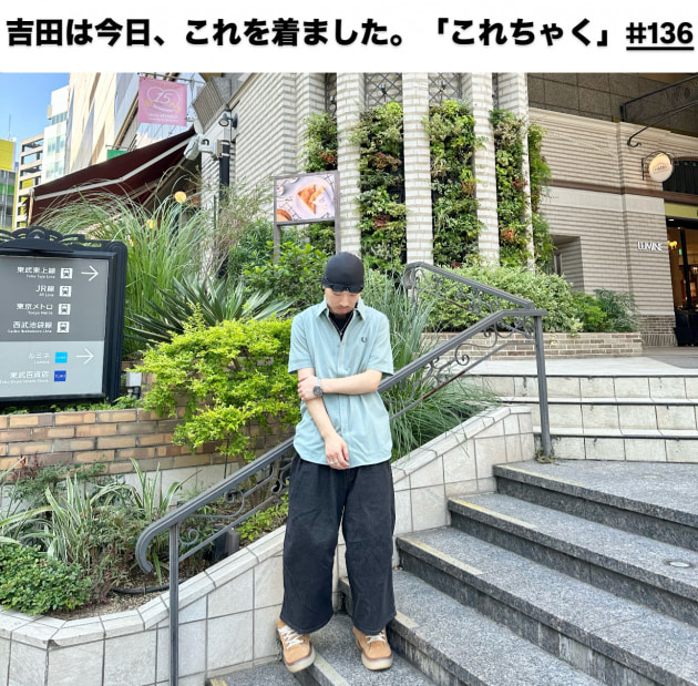 吉田は今日、これを着ました。「これちゃく」#136