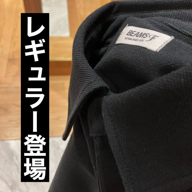 新登場〈BEAMS F〉ポロシャツ
