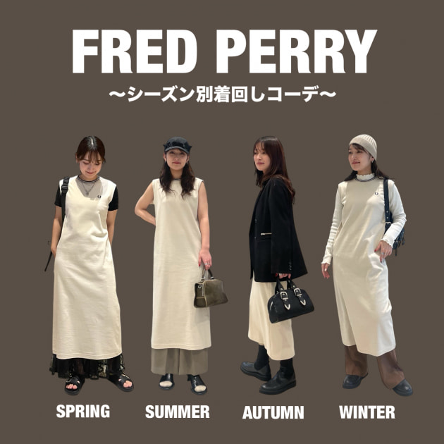 【春夏秋冬シーズン別着こなし提案】