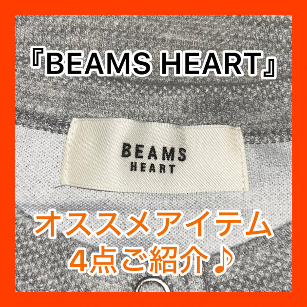 『6/24までの限定価格！』BEAMS HEART オススメアイテム 4点、ご紹介！