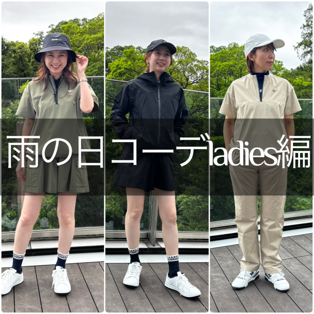 【雨の日の状況別　レインコーデ～LADIES編】