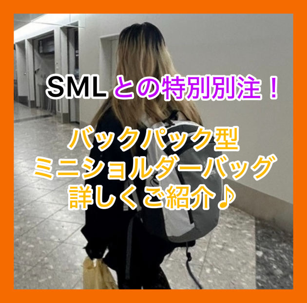 『SML との特別別注！』1つは持っておきたい！バックパックのご紹介♪