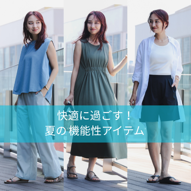 快適に過ごす！夏の“機能性アイテム”