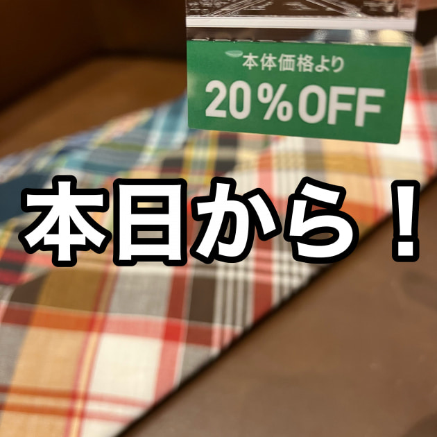 人気のチェック。早くもオフに！
