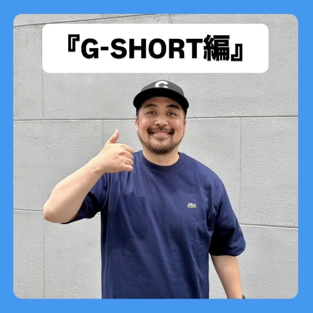 『G-SHORT編』ストリート好き野口の【ノグットスタイル】1427