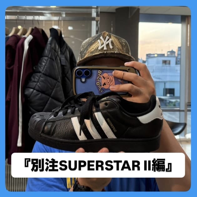 『別注SUPERSTAR II編』ストリート好き野口の【ノグットスタイル】1433