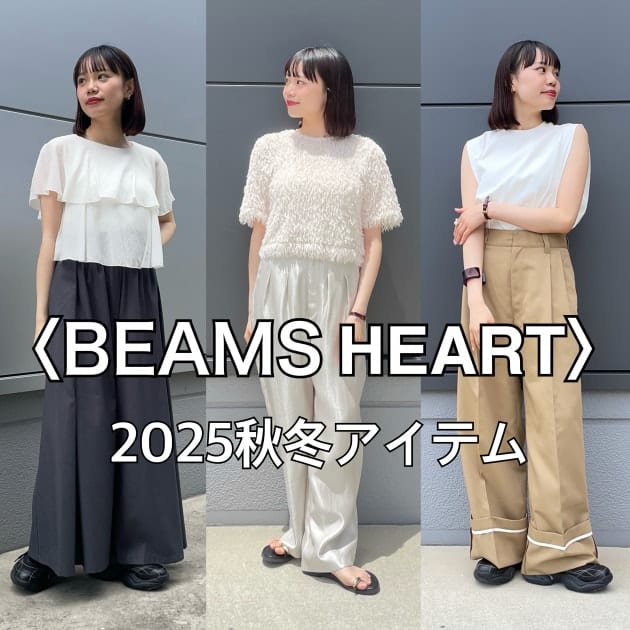 〈BEAMS HEART〉2025年秋冬 大人シンプル映えコーデ