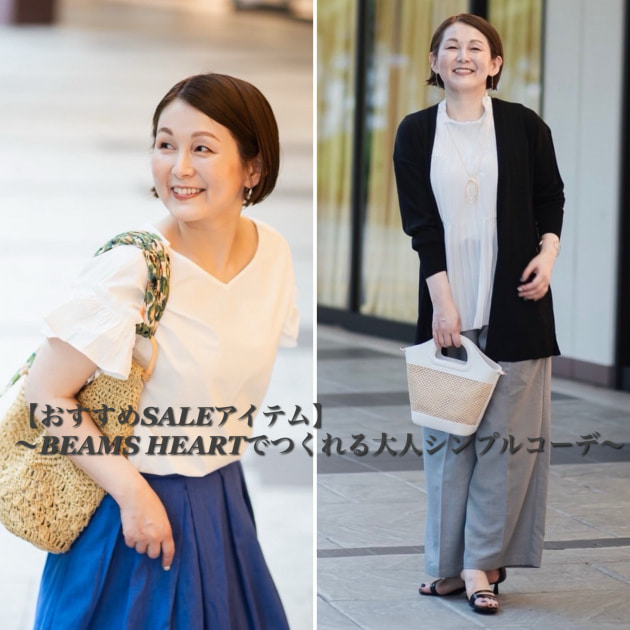 【おすすめSALEアイテムvol.1】〜BEAMS HEARTでつくれる大人シンプルコーデ〜