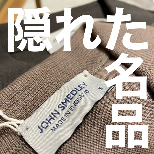 羽織る〈JOHN SMEDLEY〉