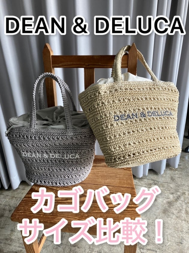 〈DEAN ＆ DELUCA〉新作のバスケットバッグサイズ比較してみました！