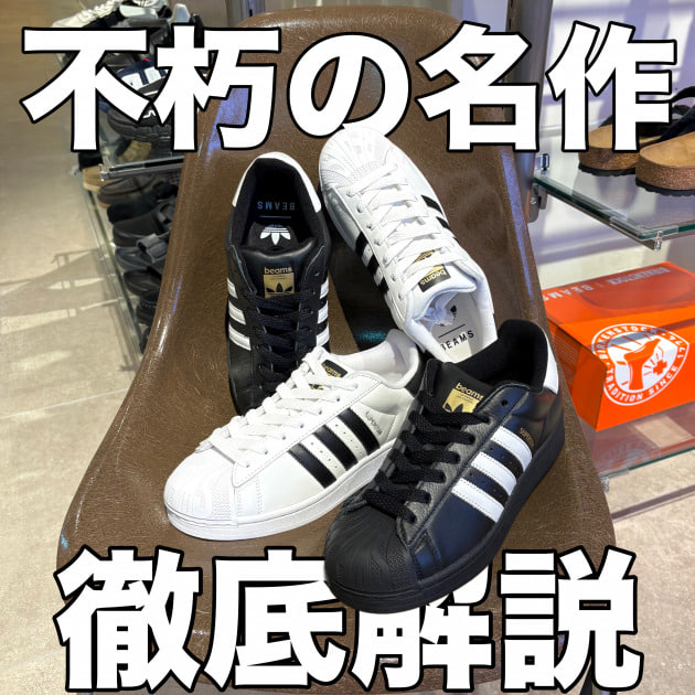 11年ぶりの邂逅。BEAMS別注「adidas SUPERSTAR」が語る、ストリートの真髄。