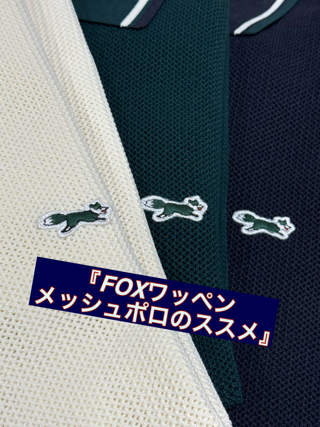 【真夏もいけちゃう...?メッシュニットポロのご紹介】スニーカー好き阿部の【ベーコンセレクト】101