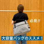 『大容量バッグをお探しならこちら！』スニーカー好き阿部の【ベーコンセレクト】103