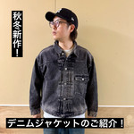 『新作！デニムジャケットのご紹介！』スニーカー好き阿部の【ベーコンセレクト】107