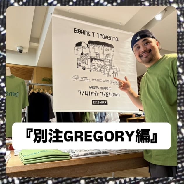 『別注GREGORY編』ストリート好き野口の【ノグットスタイル】1434