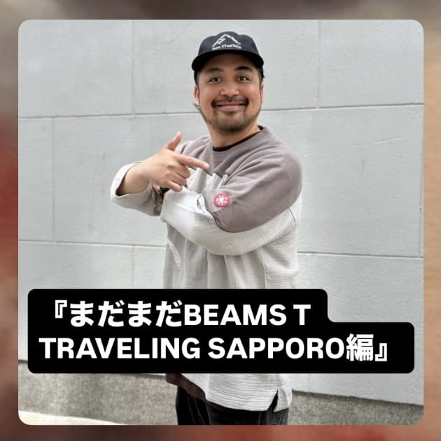 『まだまだBEAMS T TRAVELING SAPPORO編』ストリート好き野口の【ノグットスタイル】1437