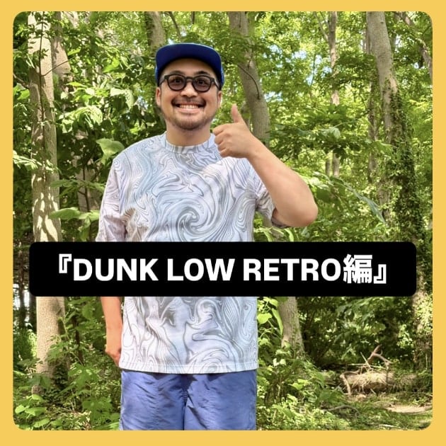 『DUNK LOW RETRO編』ストリート好き野口の【ノグットスタイル】1438