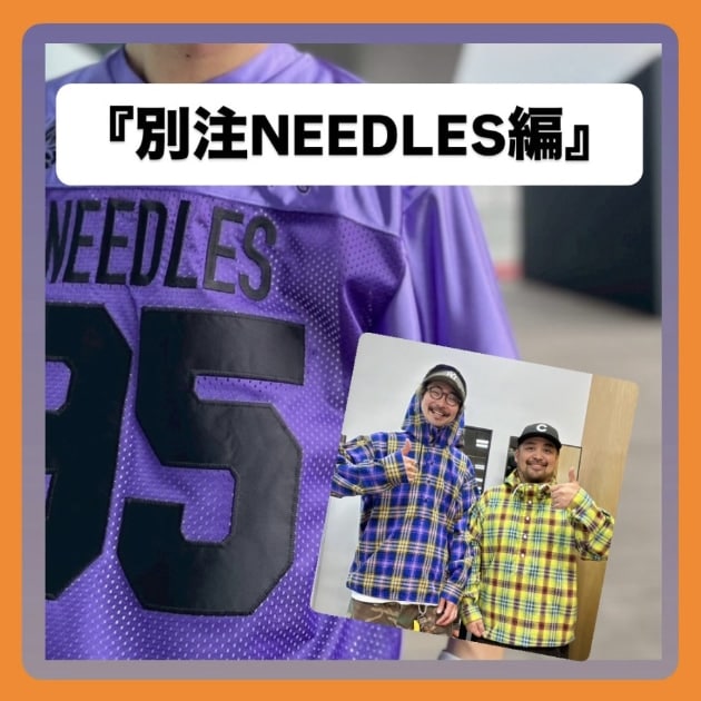 『別注NEEDELS編』ストリート好き野口の【ノグットスタイル】1440