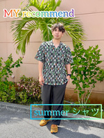 【具志堅ブログ】summer シャツ