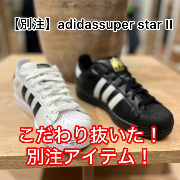 【別注】adidas super star登場！！