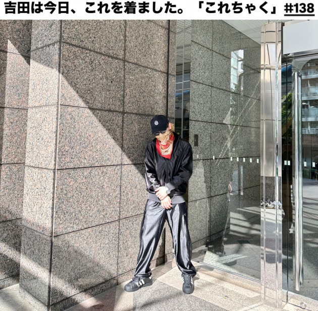 吉田は今日、これを着ました。「これちゃく」#138