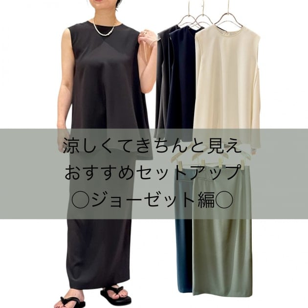 【夏に迷わない！】ジョーゼットセットアップで叶える時短＆上品コーデ