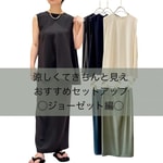 【夏に迷わない！】ジョーゼットセットアップで叶える時短＆上品コーデ
