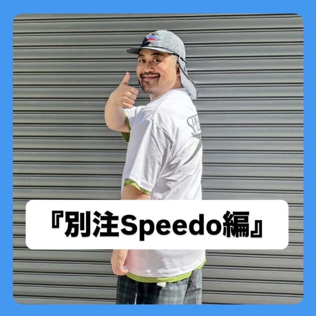 『別注Speedo編』ストリート好き野口の【ノグットスタイル】1441
