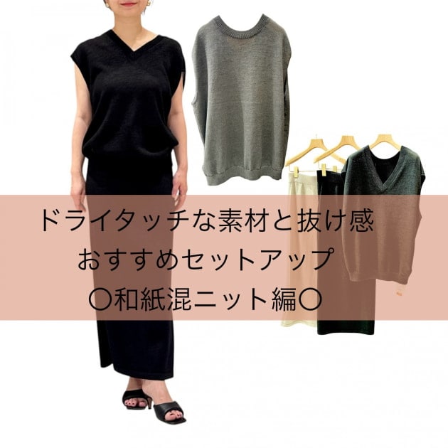 【夏に迷わない！】涼しく着られる和紙素材で叶える、大人の夏セットアップ