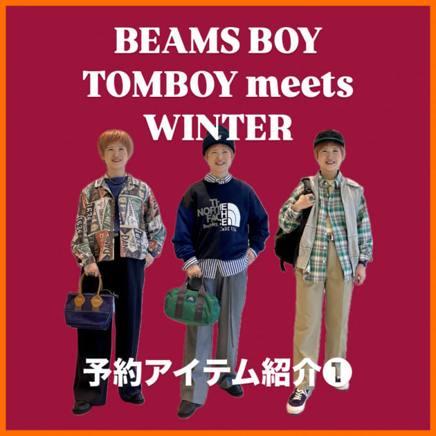 BEAMS BOY 25秋冬予約アイテム紹介vol.1