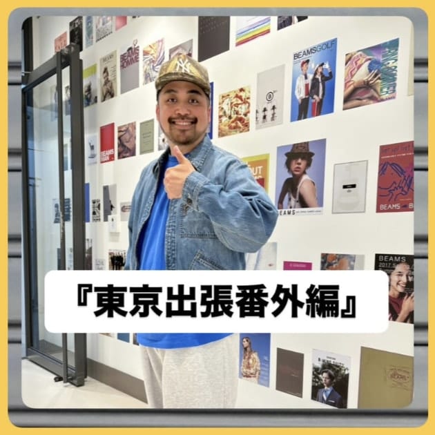 『東京出張番外編』ストリート好き野口の【ノグットスタイル】