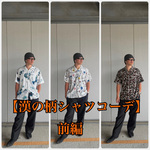 夏！海！冷製パスタ！柄シャツ！入間6カラー展開のうちの3カラー紹介 前編